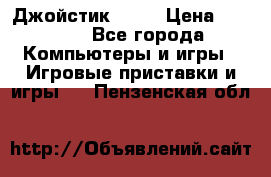 Джойстик  ps4 › Цена ­ 2 500 - Все города Компьютеры и игры » Игровые приставки и игры   . Пензенская обл.